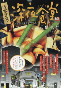 通常営業!深夜食堂 : 注文は金曜の夜が多いな