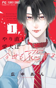 Yarinaoshi Wanko wa Konse mo Koisuru