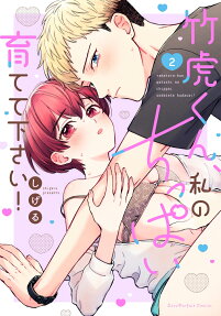 竹虎くん、私のちっぱい育てて下さい!
