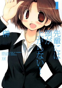 先輩には頭が上がらない!