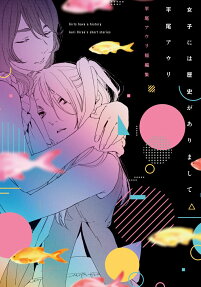 女子には歴史がありまして = Girls have a history : 平尾アウリ短編集