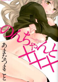 のんちゃんと×××