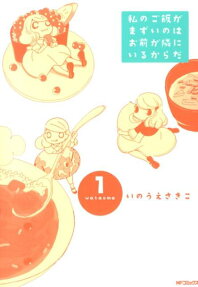 私のご飯がまずいのはお前が隣にいるからだ