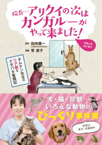 院長…アリクイの次はカンガルーがやって来ました!