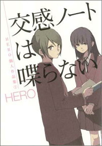 交感ノートは喋らない
