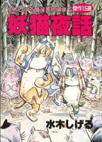 妖猫夜話
