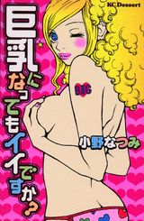 巨乳になってもイイですか?