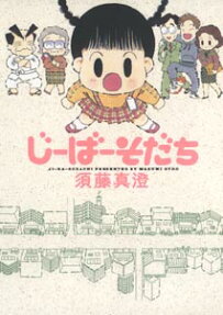 じーばーそだち