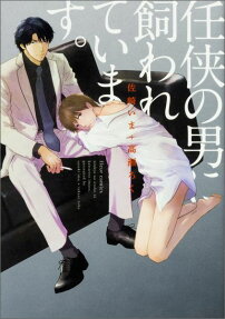 Ninkyou no Otoko ni Kawareteimasu.