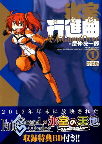 氷室行進曲 : 冬木game over