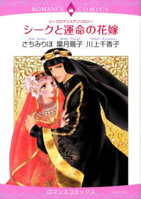 シークと運命の花嫁