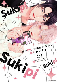 Sukipi ni wa Zettai Ienai Oshi ga Imasu