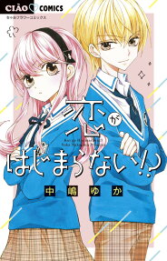 Koi ga Hajimaranai!?