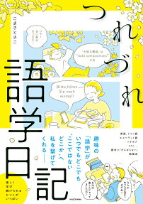 つれづれ語学日記