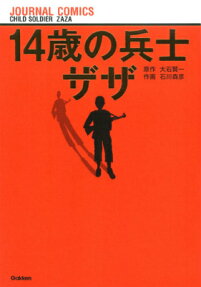 14歳の兵士ザザ