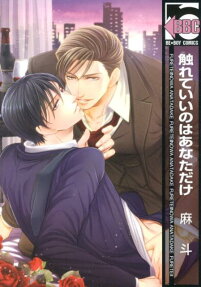 触れていいのはあなただけ