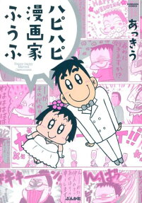ハピハピ漫画家ふうふ