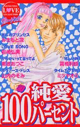 純愛100パーセント