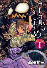 九十九眠るしずめ　-明治17年編-