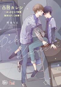 凸凹カレシ
