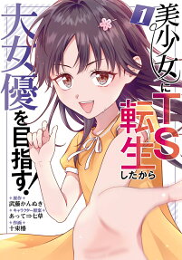 Bishoujo ni TS Tensei Shita kara Dai Joyuu wo Mazasu!