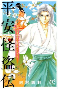 平安怪盗伝 ～恋の秘めごと～