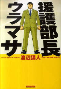 援護部長ウラマサ