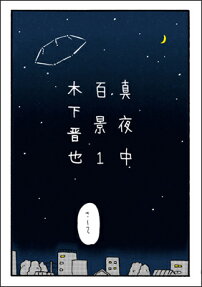 真夜中百景