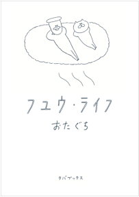 フユウ・ライフ