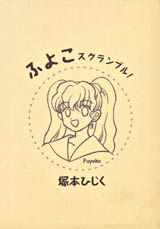 ふよこスクランブル!