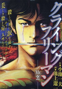 クライングフリーマン : Mr. 窯