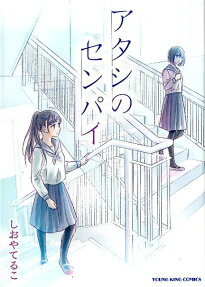Atashi no Senpai
