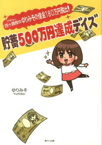 四十路独女ゆりみその借金180万円脱出!貯蓄500万円達成デイズ