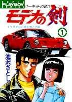 モデナの剣