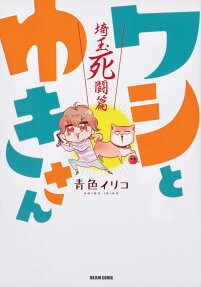 ワシとゆきさん