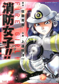 消防女子!!