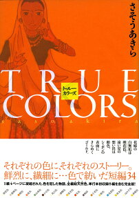 トゥルー・カラーズ