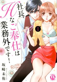 社長、Hなご奉仕は業務外です!