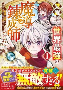 覚醒したら世界最強の魔導錬成師でした : 錬金術や治癒をも凌駕する力ですべてを手に入れる