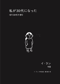 私が30代になった = 내가 30代가 됐다
