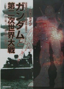 ガンダムと第二次世界大戦 : かくしてジオン軍、ドイツ軍は戦い、敗れた