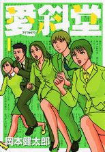 愛斜堂