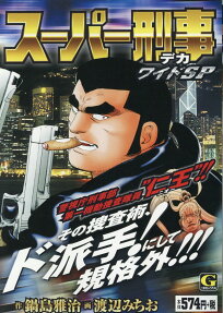スーパー刑事ワイドSP