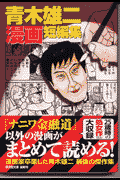 青木雄二漫画短編集