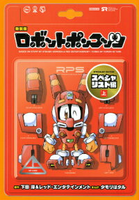 ロボットポンコッツ スペシャリスト編