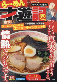 らーめん才遊記 : ラーメンの未来