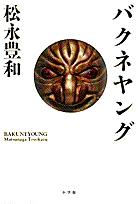 Bakune Young