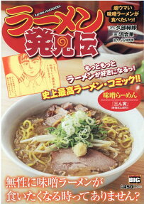 ラーメン発見伝 : 超ウマい味噌ラーメンが食べたいっ!