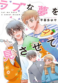 ラブな夢を見させて