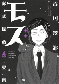 モズ 葬式探偵の憂鬱